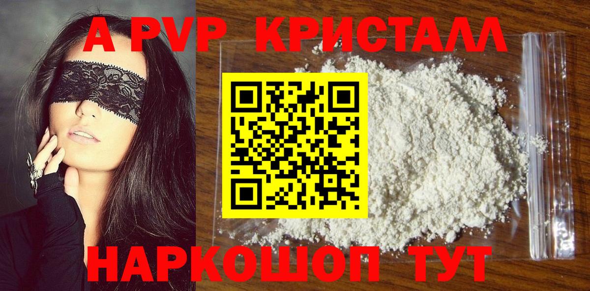 A-PVP Crystall Шадринск