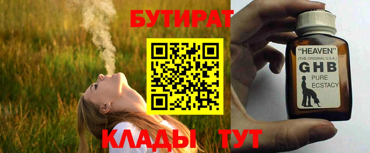 БУТИРАТ 1.4BDO  Вход с VPN  Шадринск 