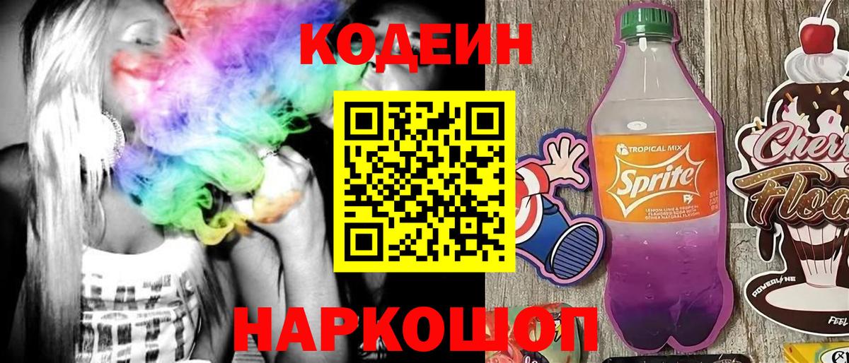 Шадринск  Кодеиновый сироп Lean напиток Lean (лин)  Вход с VPN 